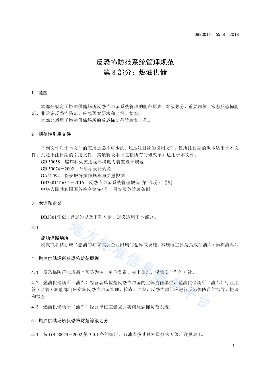 反恐怖防范系统管理规范 第8部分：燃油供储DB3301／T 65.8—2018.pdf_第3页