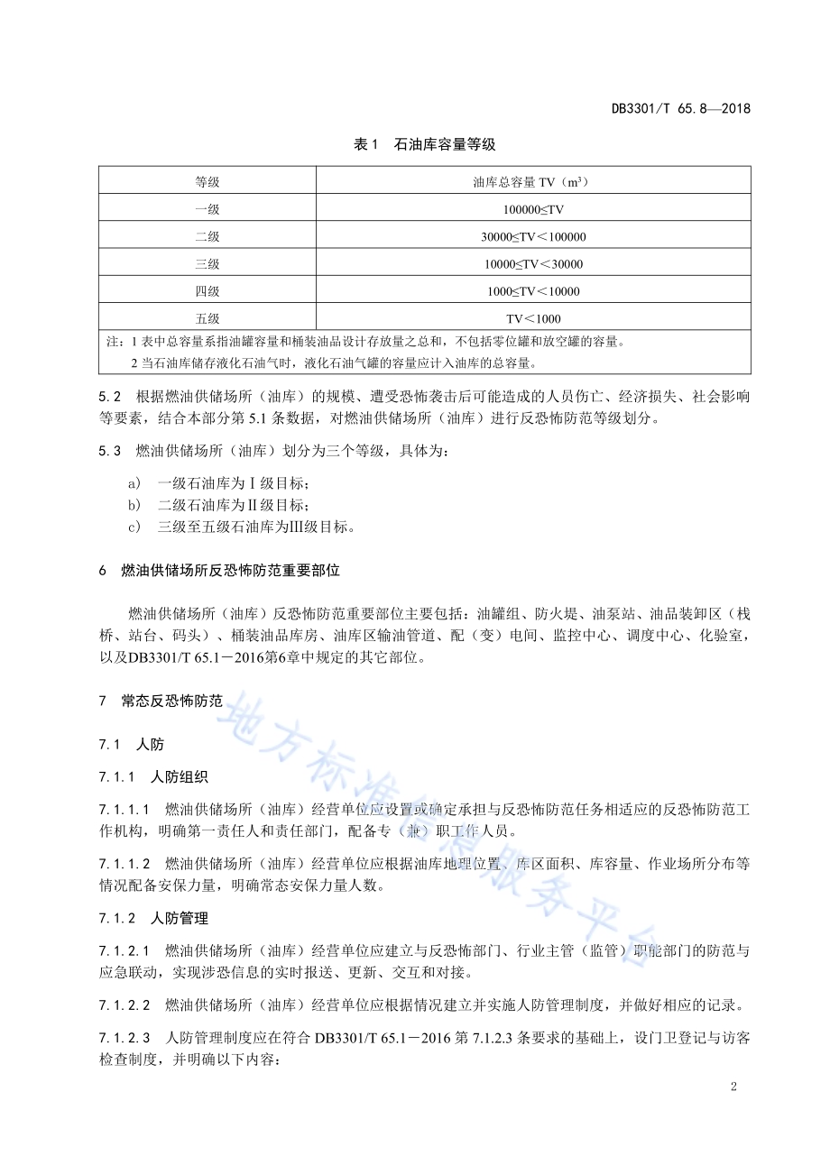 反恐怖防范系统管理规范 第8部分：燃油供储DB3301／T 65.8—2018.pdf_第4页