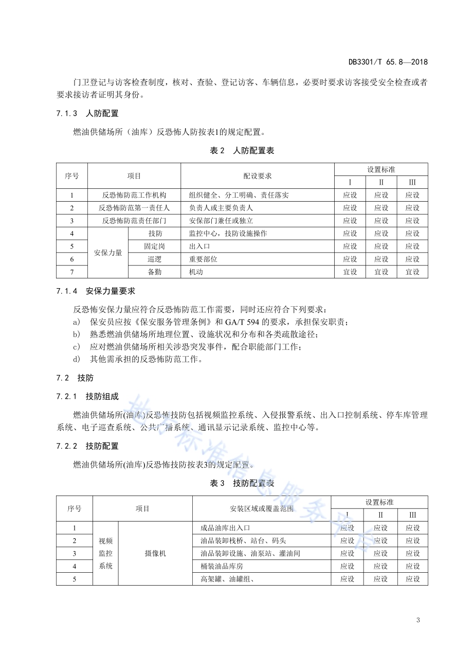 反恐怖防范系统管理规范 第8部分：燃油供储DB3301／T 65.8—2018.pdf_第5页