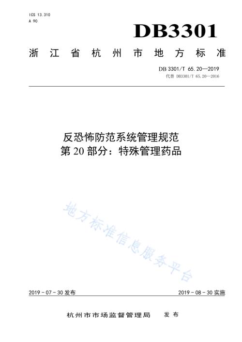 反恐怖防范系统管理规范第20部分：特殊管理药品DB3301／T 65.20-2019.pdf