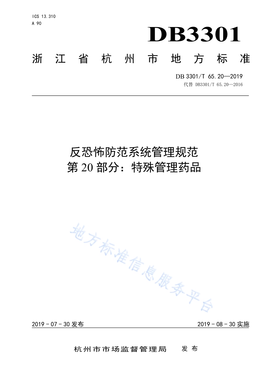 反恐怖防范系统管理规范第20部分：特殊管理药品DB3301／T 65.20-2019.pdf_第1页