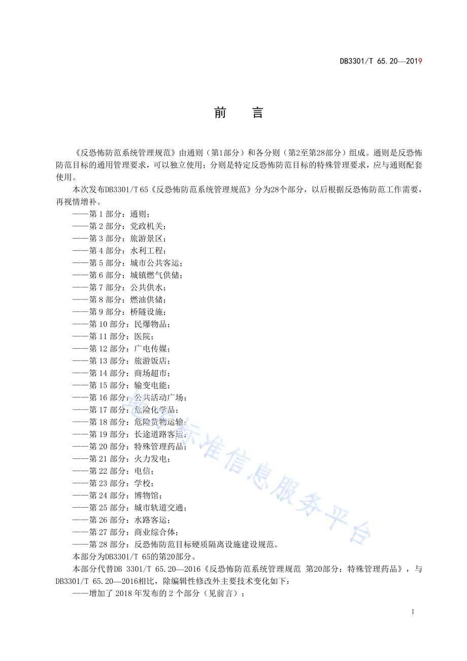 反恐怖防范系统管理规范第20部分：特殊管理药品DB3301／T 65.20-2019.pdf_第2页