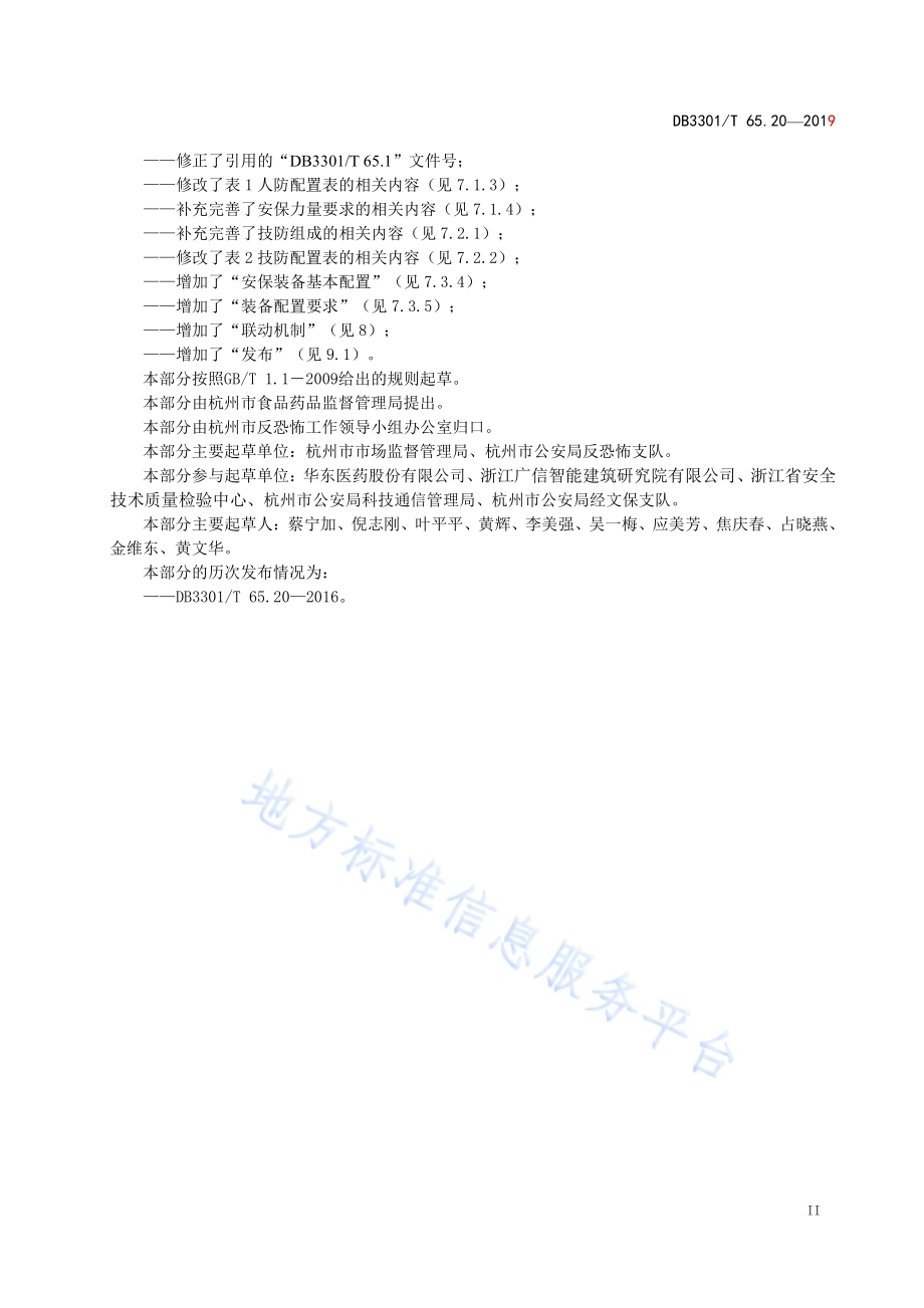 反恐怖防范系统管理规范第20部分：特殊管理药品DB3301／T 65.20-2019.pdf_第3页
