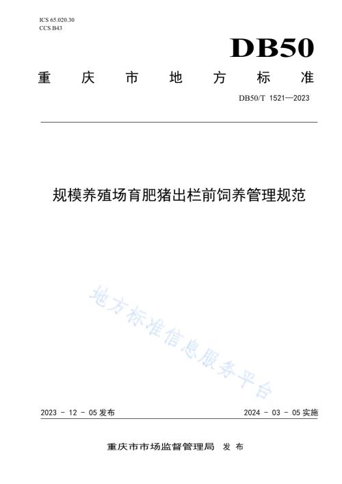 规模养殖场育肥猪出栏前饲养管理规范DB50／T 1521-2023.pdf