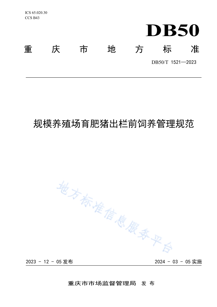 规模养殖场育肥猪出栏前饲养管理规范DB50／T 1521-2023.pdf_第1页