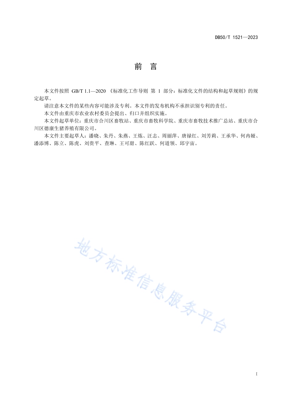 规模养殖场育肥猪出栏前饲养管理规范DB50／T 1521-2023.pdf_第3页