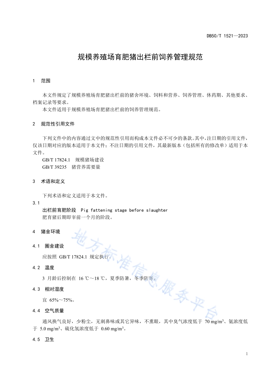 规模养殖场育肥猪出栏前饲养管理规范DB50／T 1521-2023.pdf_第5页