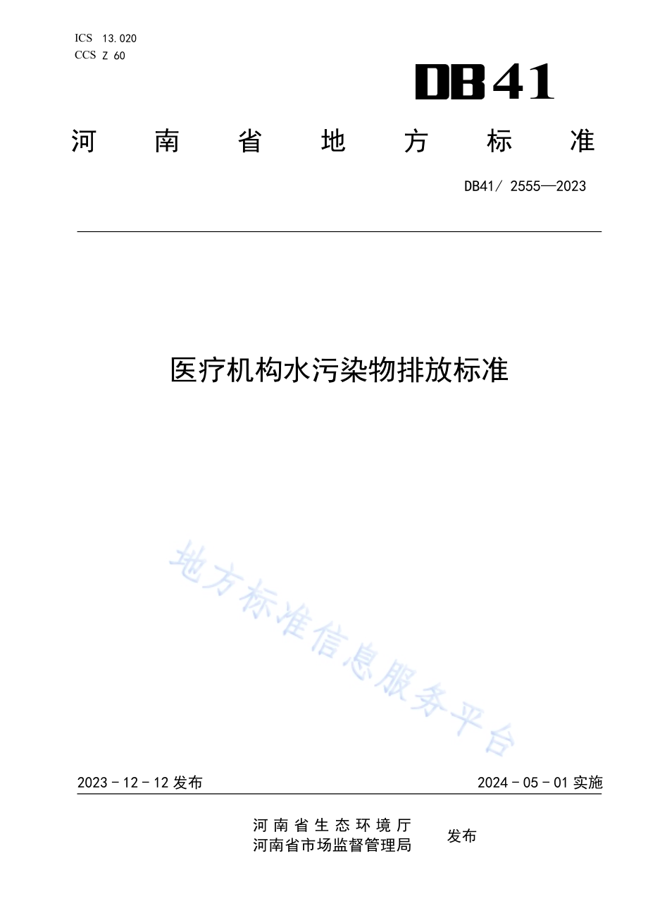 医疗机构水污染物排放标准DB41／ 2555-2023.pdf_第1页