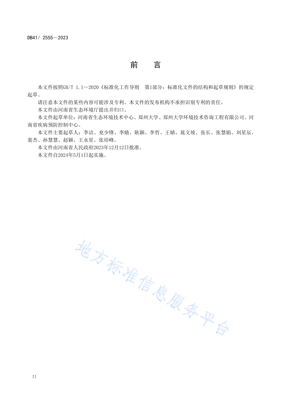 医疗机构水污染物排放标准DB41／ 2555-2023.pdf_第4页
