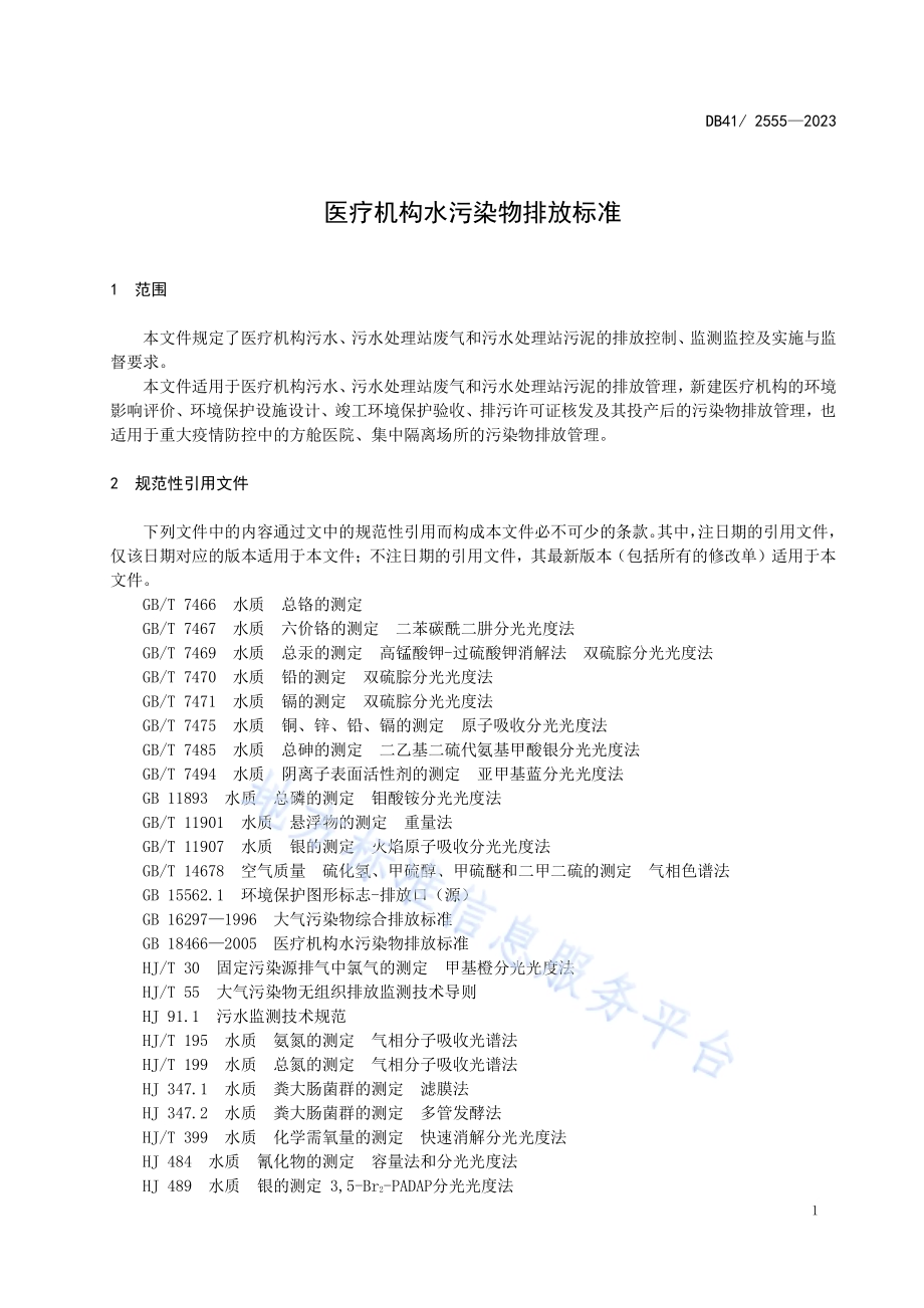 医疗机构水污染物排放标准DB41／ 2555-2023.pdf_第5页