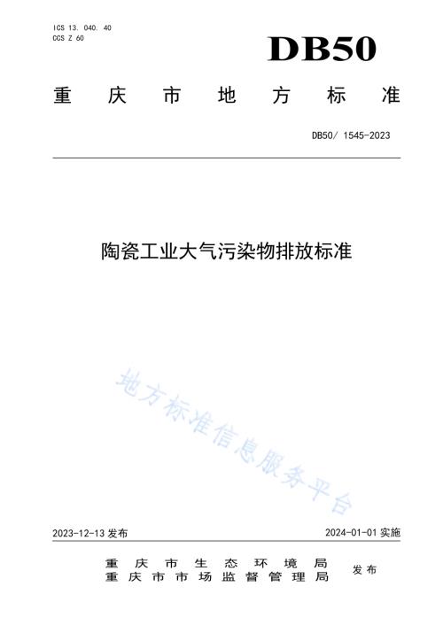 陶瓷工业大气污染物排放标准DB50／ 1545-2023.pdf