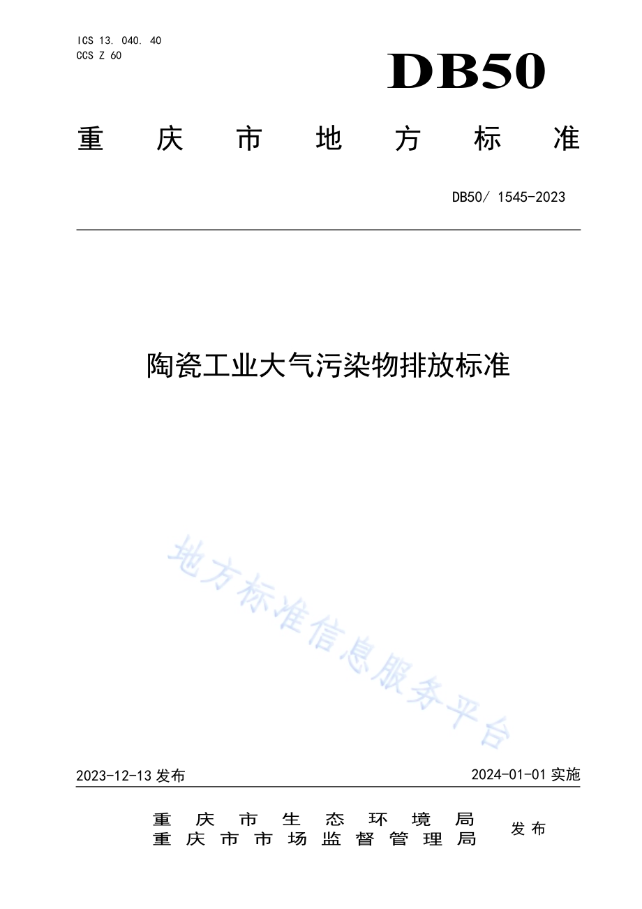 陶瓷工业大气污染物排放标准DB50／ 1545-2023.pdf_第1页