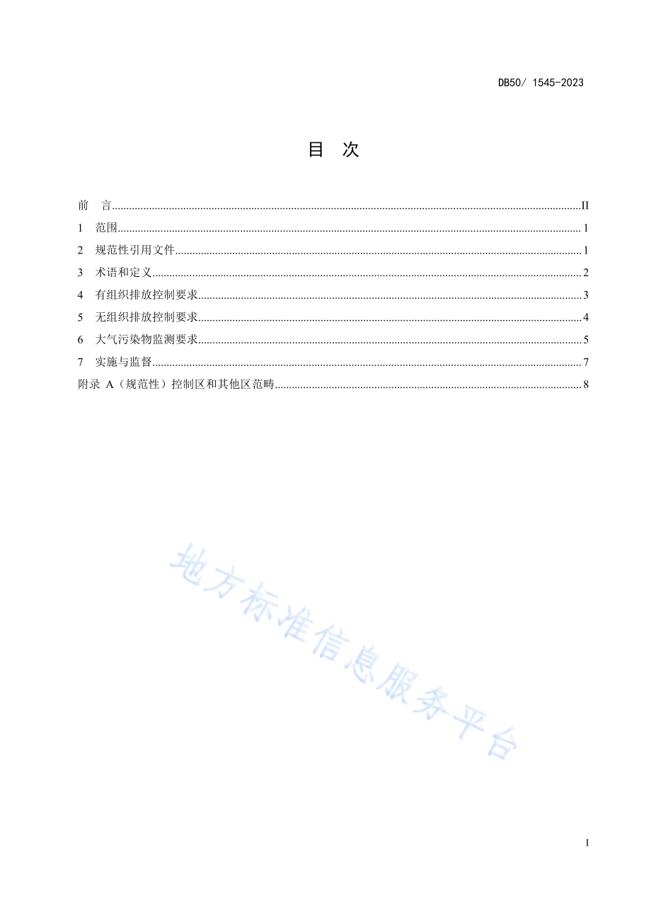 陶瓷工业大气污染物排放标准DB50／ 1545-2023.pdf_第3页