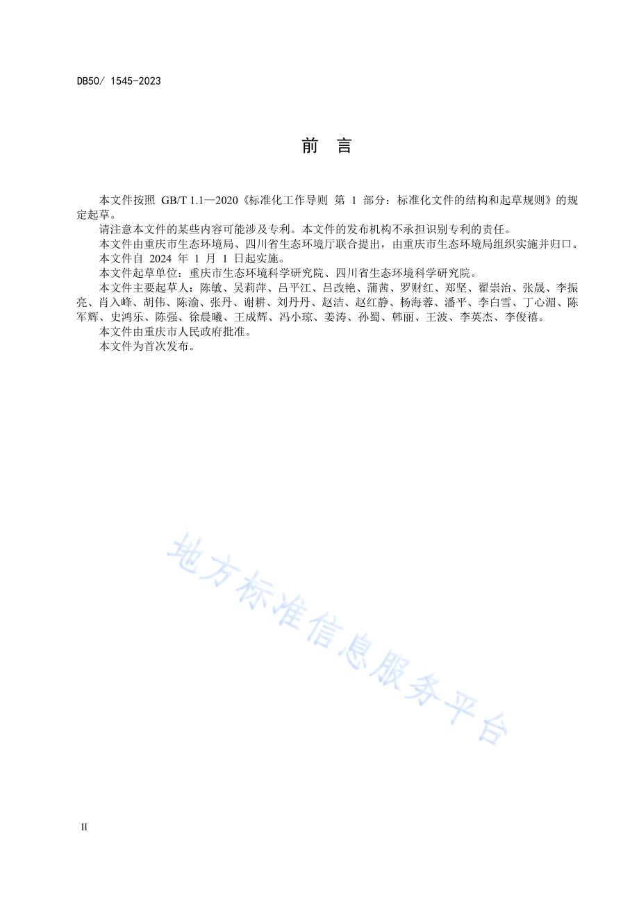 陶瓷工业大气污染物排放标准DB50／ 1545-2023.pdf_第4页