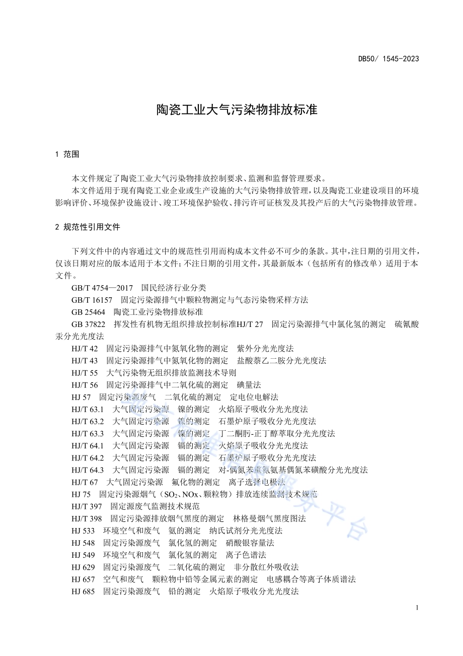 陶瓷工业大气污染物排放标准DB50／ 1545-2023.pdf_第5页