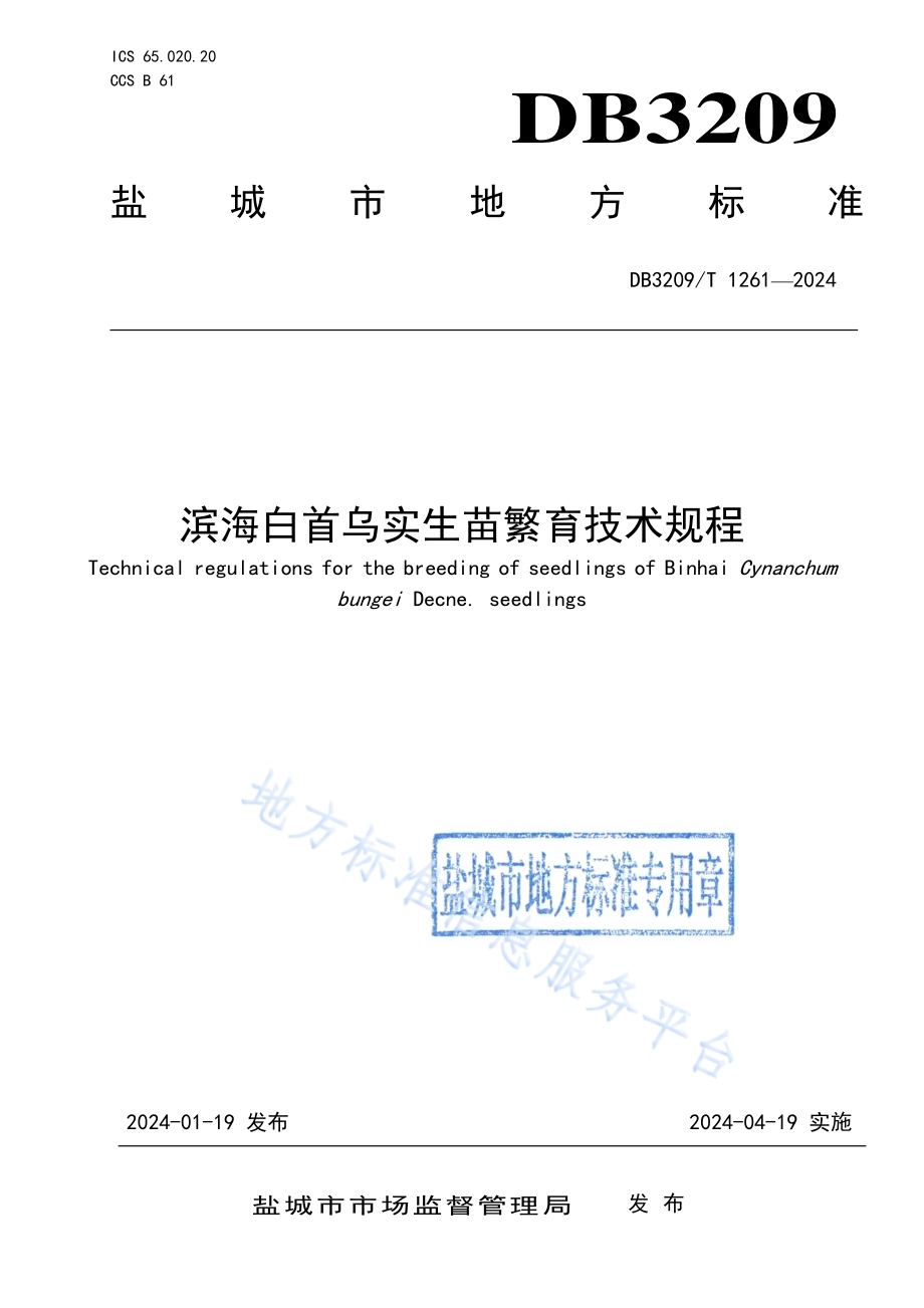 滨海白首乌实生苗繁育技术规程DB3209／T 1261-2024.pdf_第1页