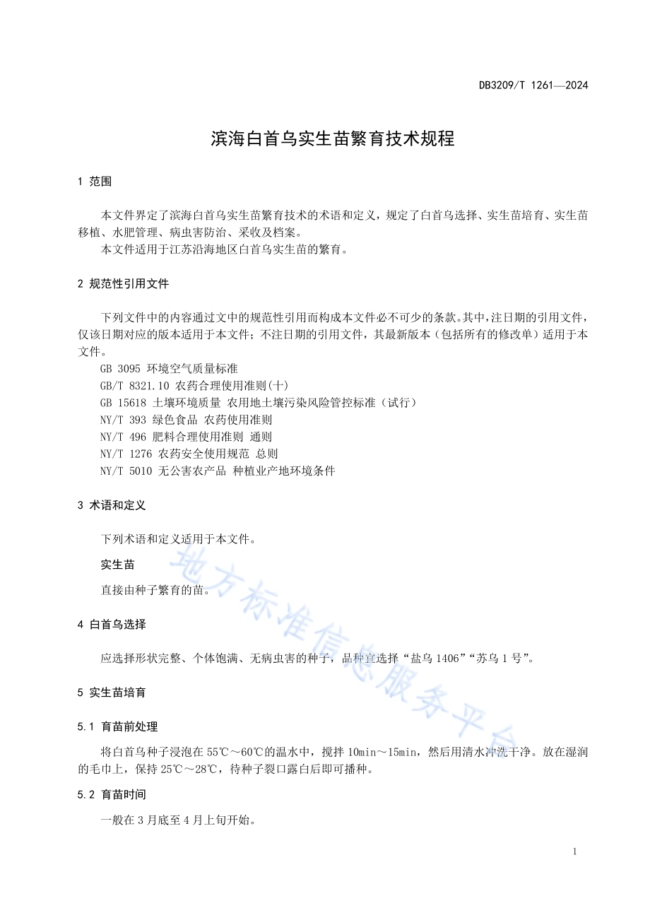 滨海白首乌实生苗繁育技术规程DB3209／T 1261-2024.pdf_第3页