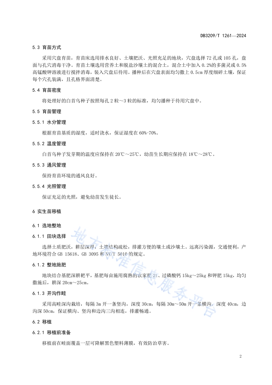 滨海白首乌实生苗繁育技术规程DB3209／T 1261-2024.pdf_第4页