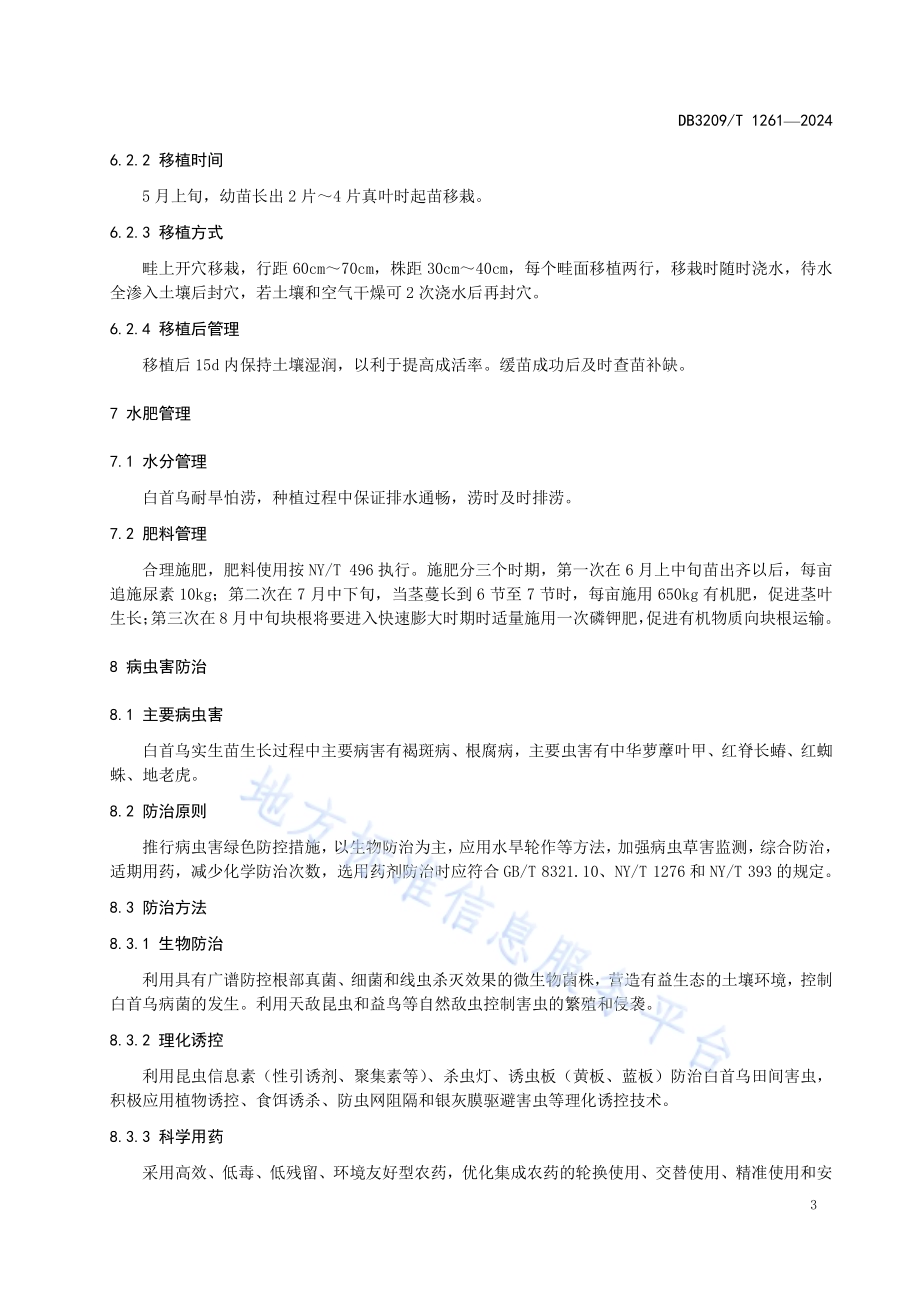 滨海白首乌实生苗繁育技术规程DB3209／T 1261-2024.pdf_第5页