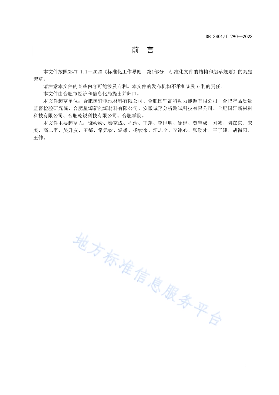 绿色制造评价　锂电池材料DB3401／T 290—2023.pdf_第3页