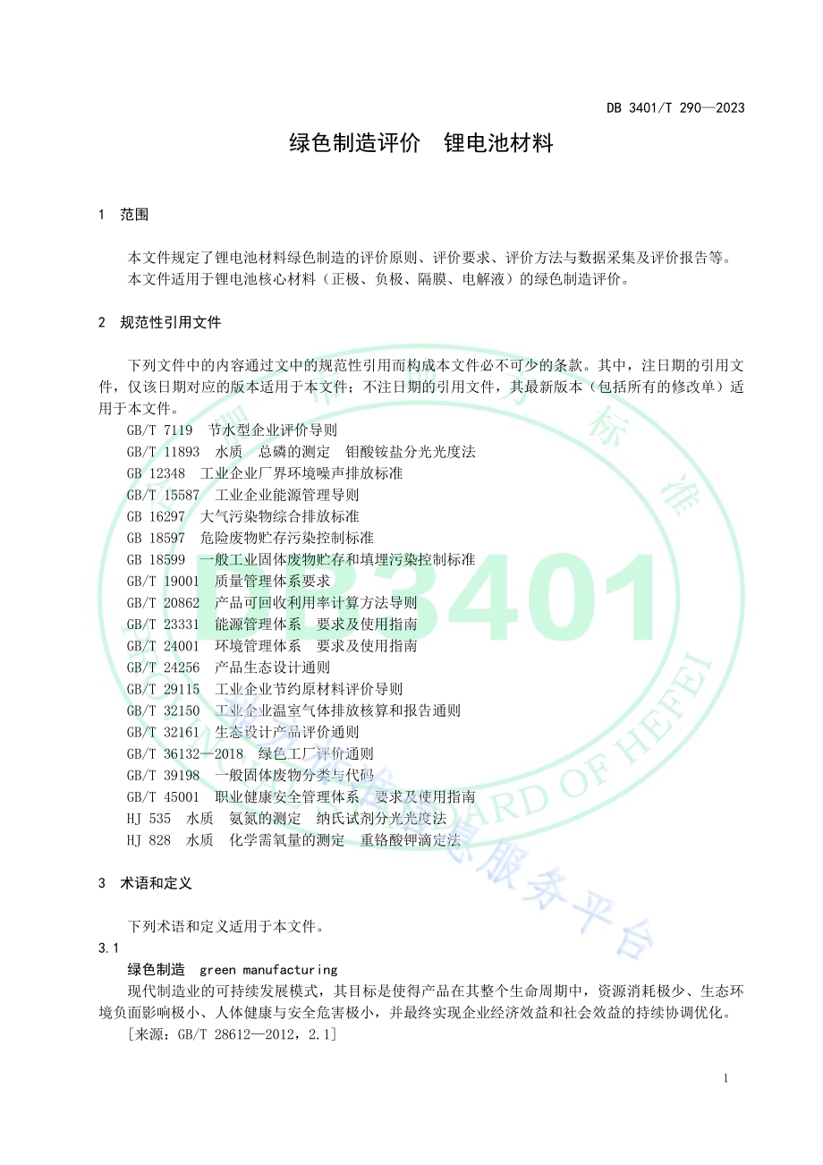 绿色制造评价　锂电池材料DB3401／T 290—2023.pdf_第5页