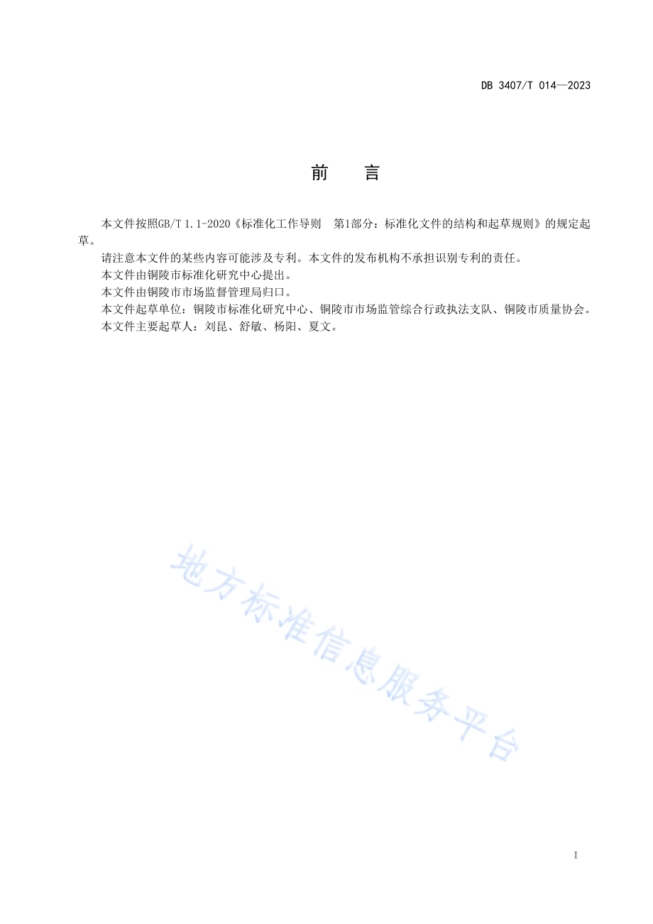 市场监督管理所标准体系 构成和要求DB3407／T 014-2023.pdf_第2页