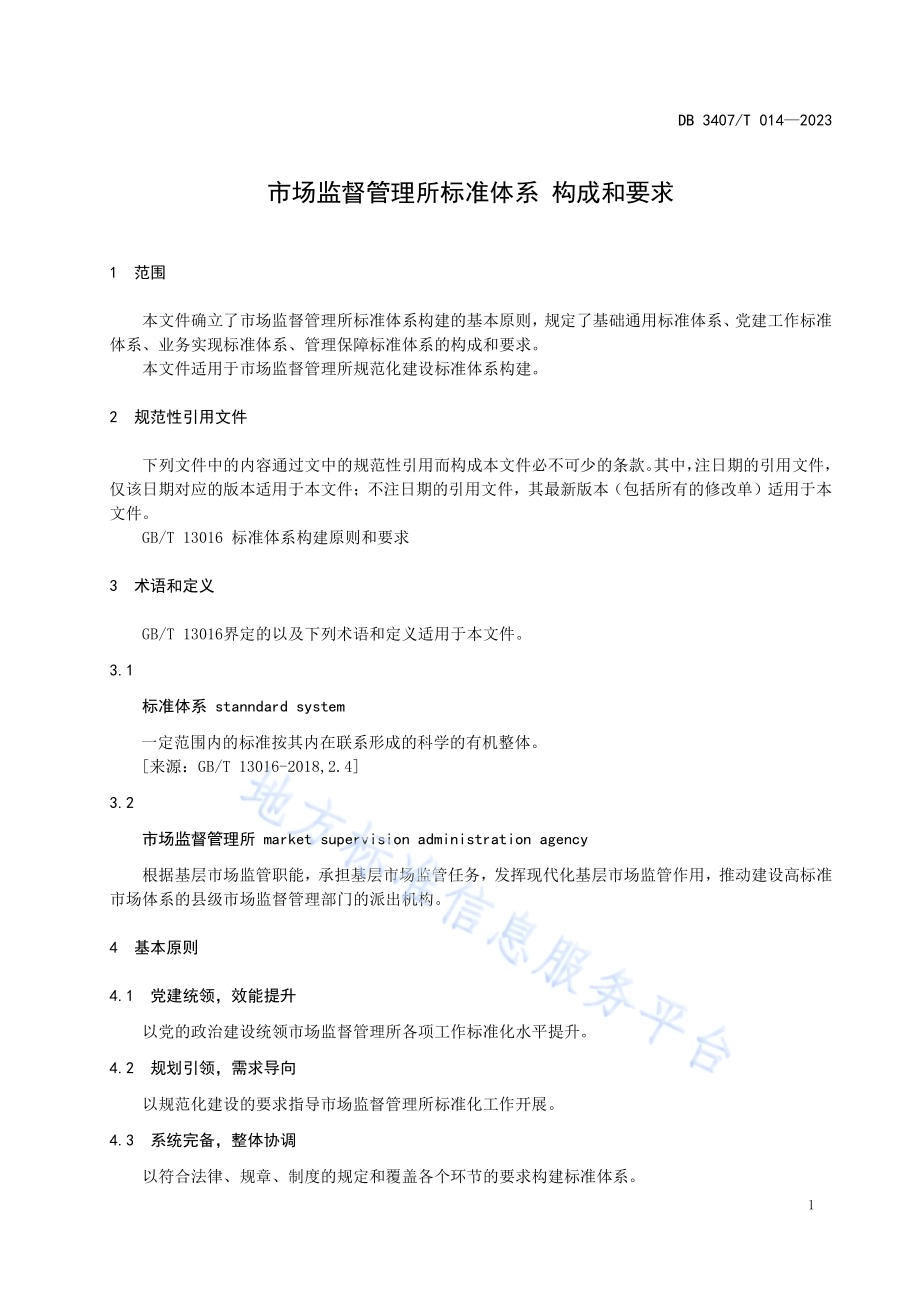 市场监督管理所标准体系 构成和要求DB3407／T 014-2023.pdf_第3页