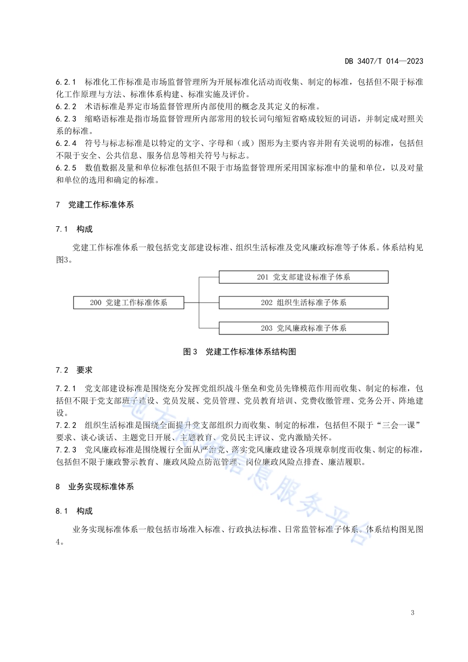 市场监督管理所标准体系 构成和要求DB3407／T 014-2023.pdf_第5页