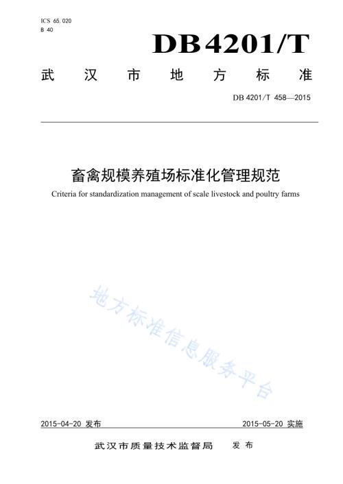 畜禽规模养殖场标准化管理规范DB4201／T 458-2015.pdf