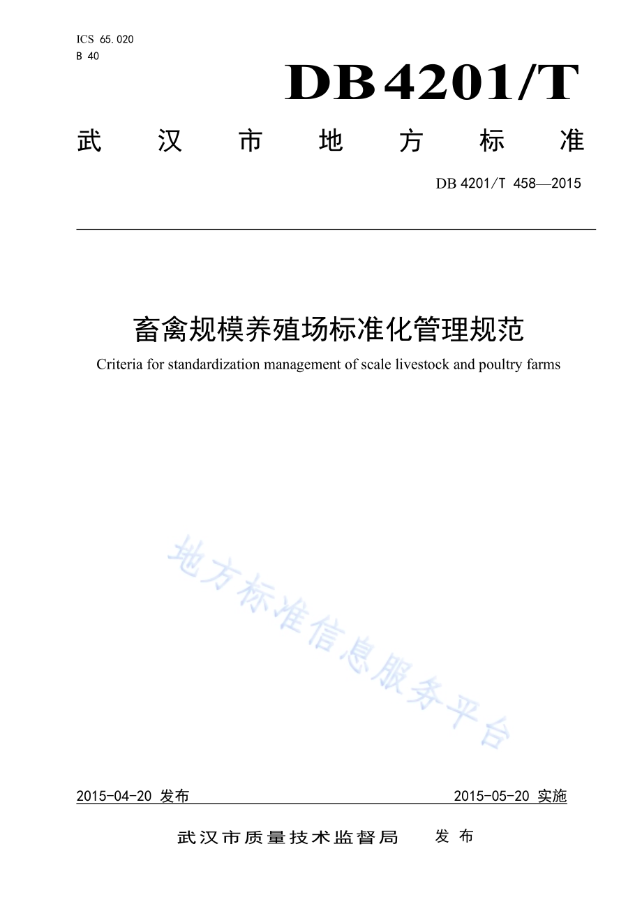 畜禽规模养殖场标准化管理规范DB4201／T 458-2015.pdf_第1页