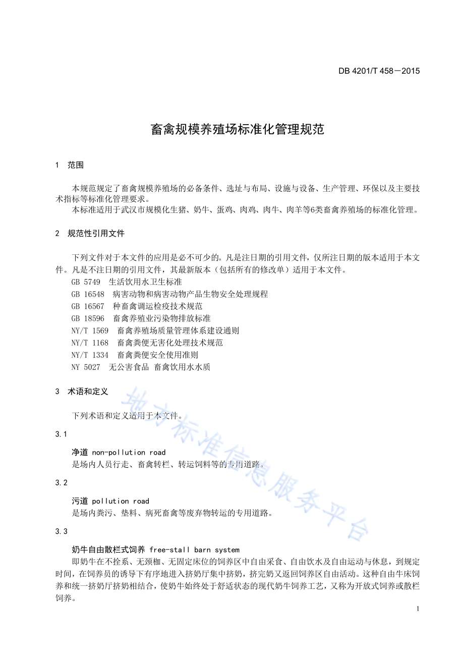 畜禽规模养殖场标准化管理规范DB4201／T 458-2015.pdf_第3页