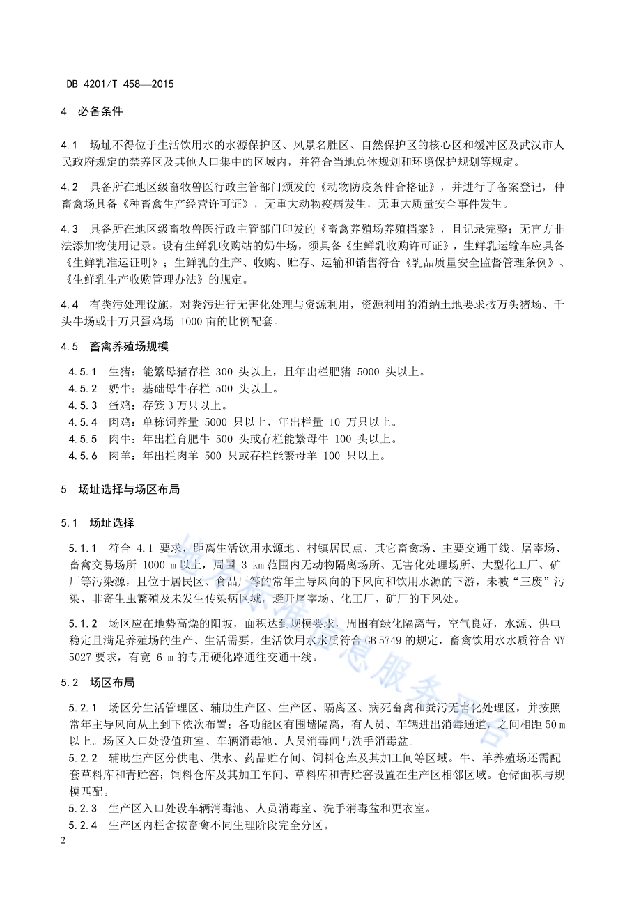 畜禽规模养殖场标准化管理规范DB4201／T 458-2015.pdf_第4页