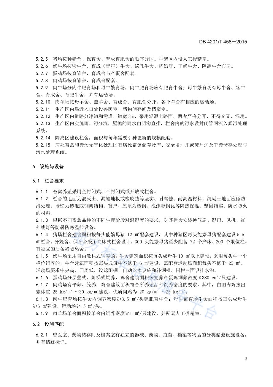 畜禽规模养殖场标准化管理规范DB4201／T 458-2015.pdf_第5页