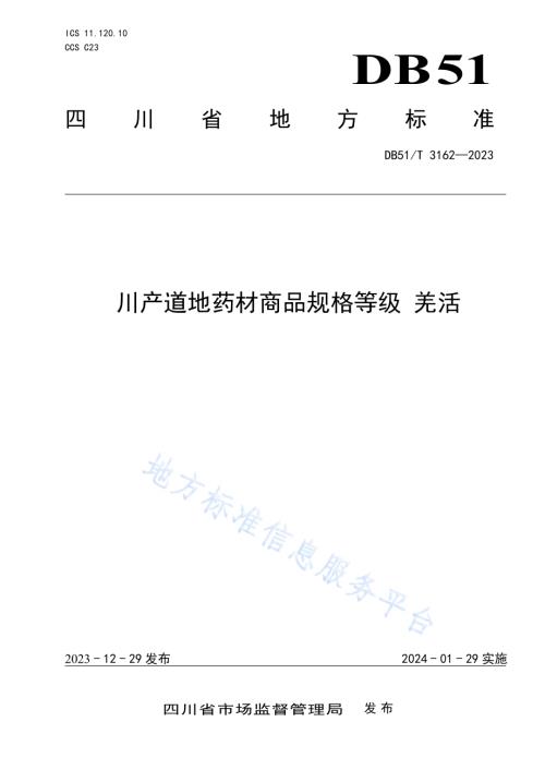川产道地药材商品规格等级 羌活DB51／T 3162-2023.pdf