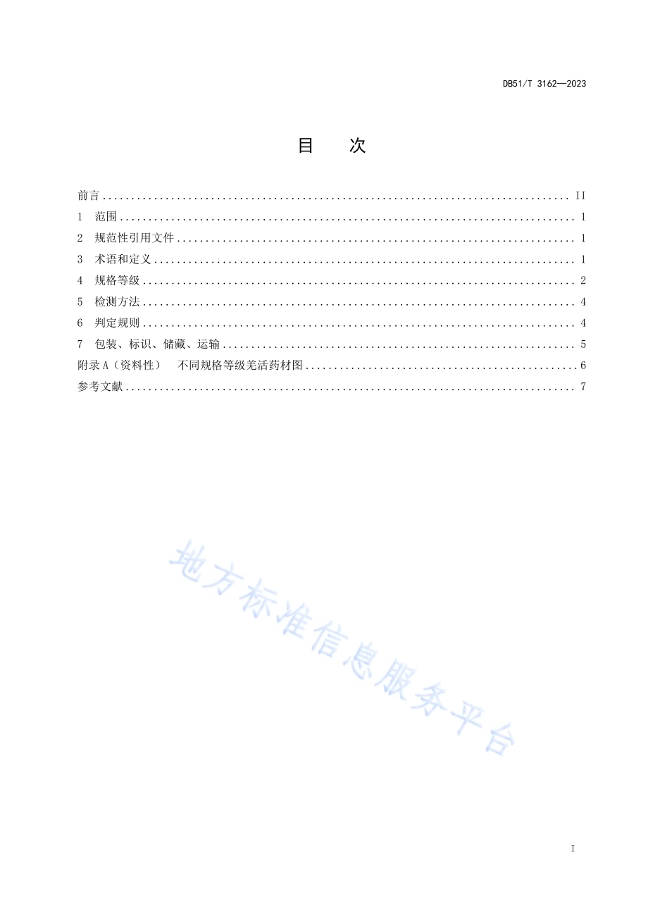 川产道地药材商品规格等级 羌活DB51／T 3162-2023.pdf_第2页