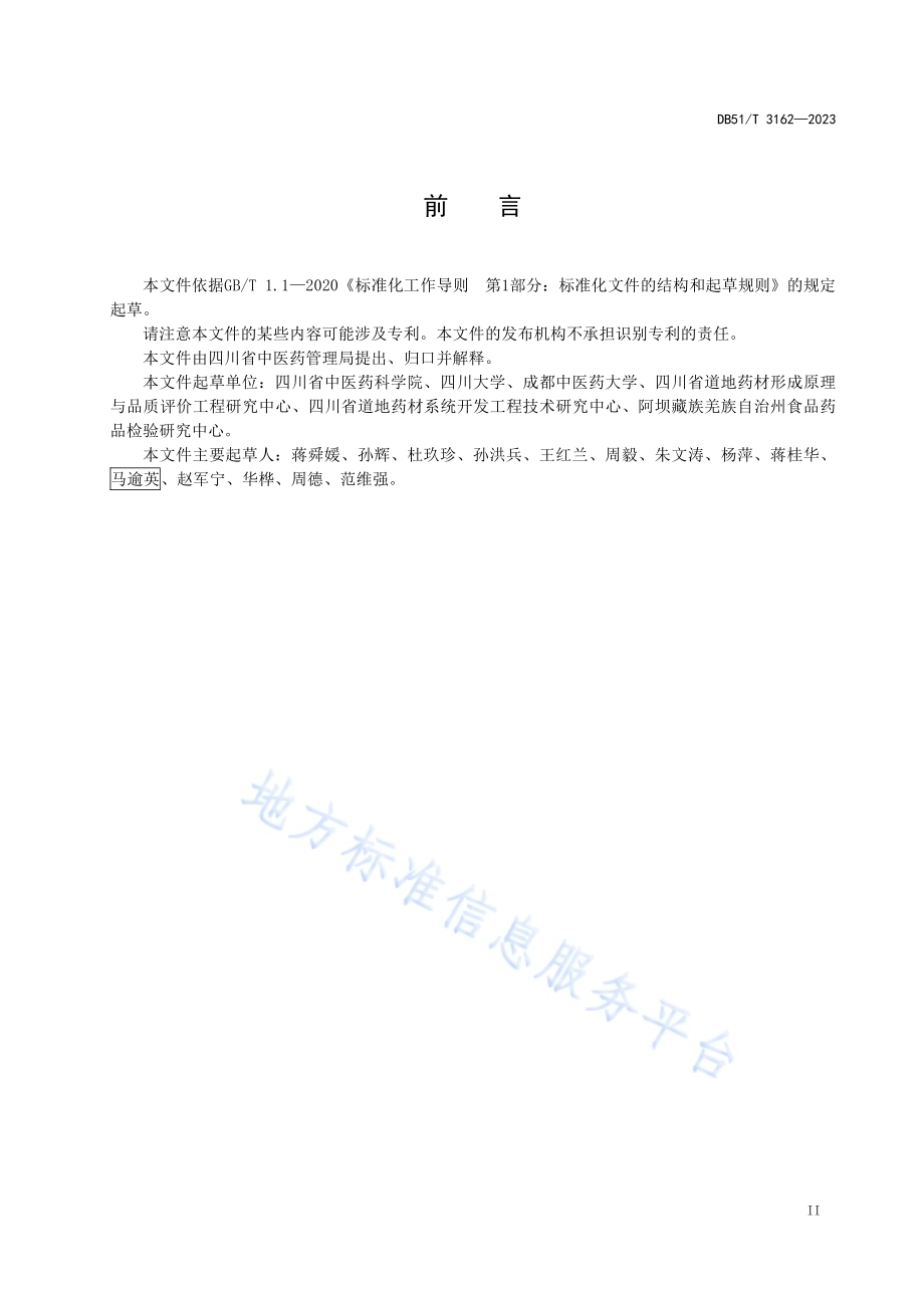 川产道地药材商品规格等级 羌活DB51／T 3162-2023.pdf_第3页