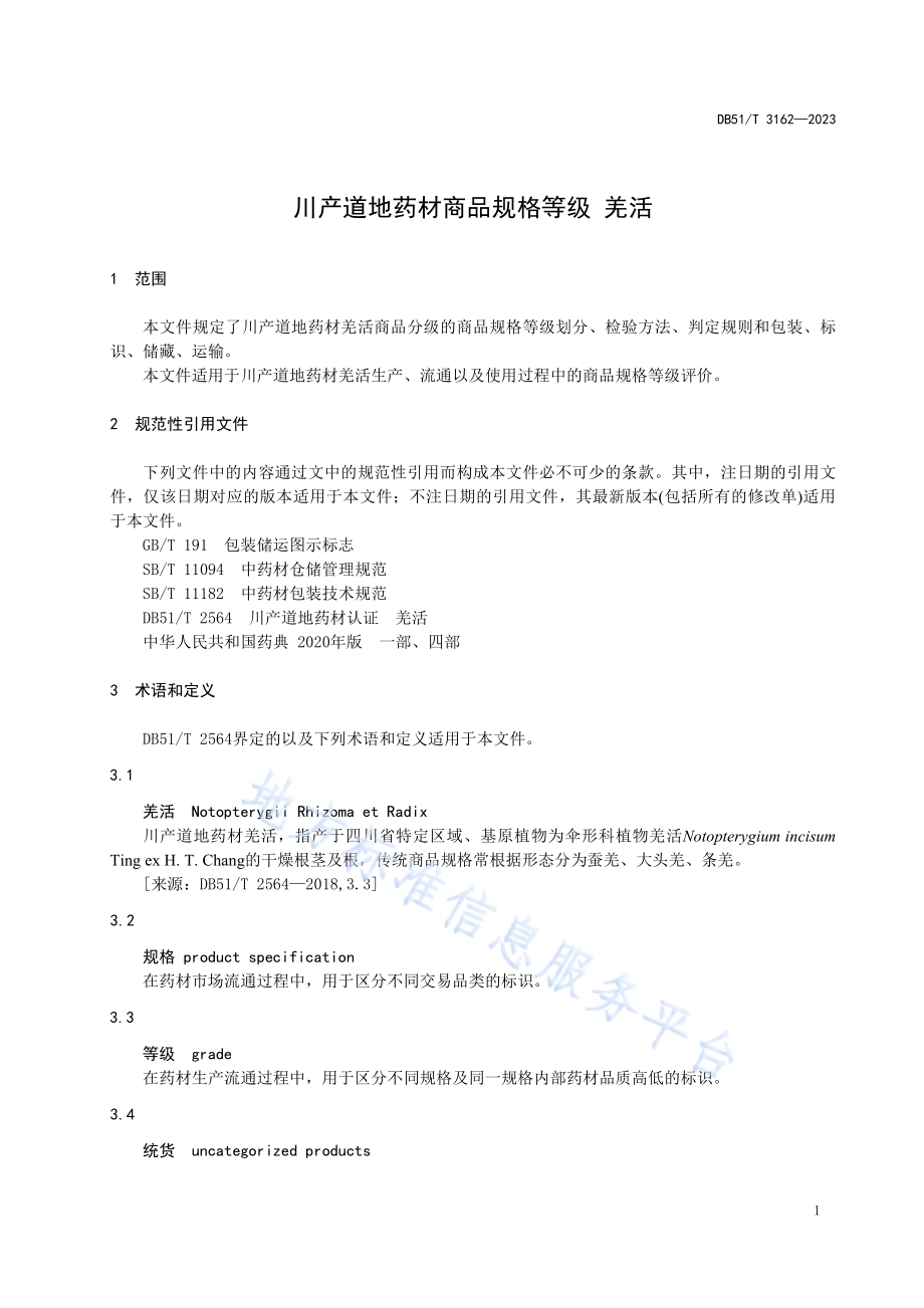 川产道地药材商品规格等级 羌活DB51／T 3162-2023.pdf_第4页