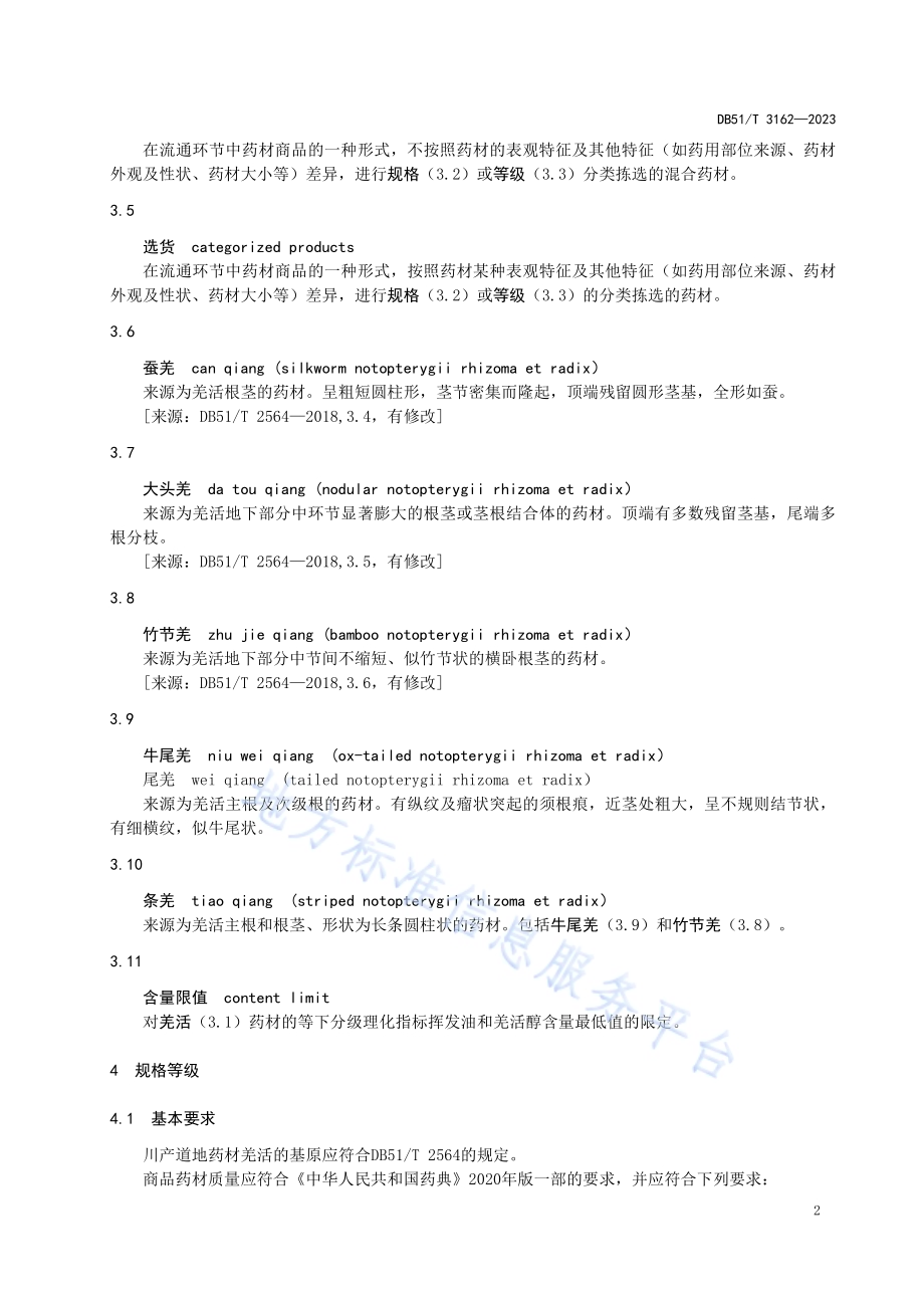 川产道地药材商品规格等级 羌活DB51／T 3162-2023.pdf_第5页
