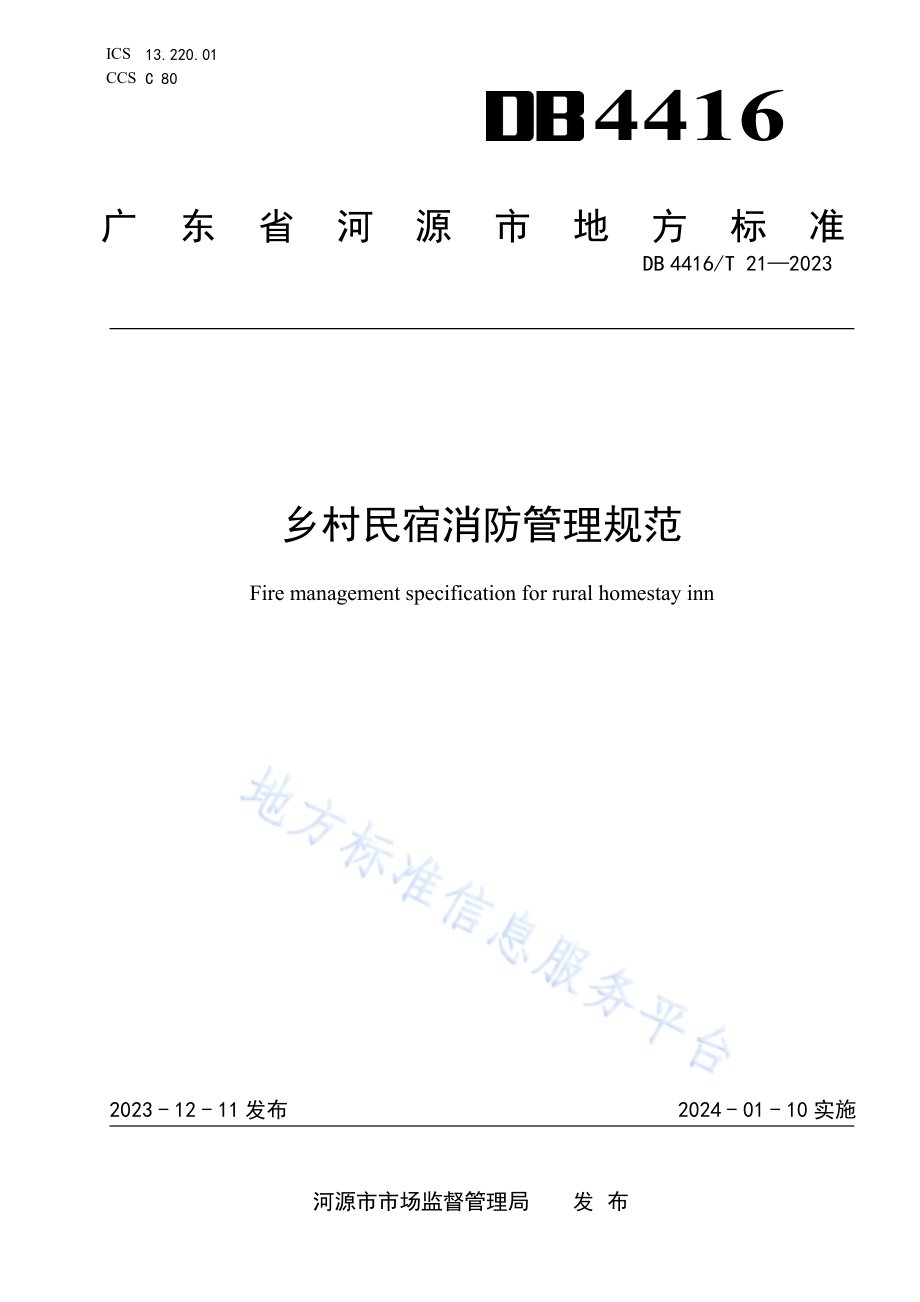 《乡村民宿消防管理规范》DB 4416／T 21-2023.pdf_第1页