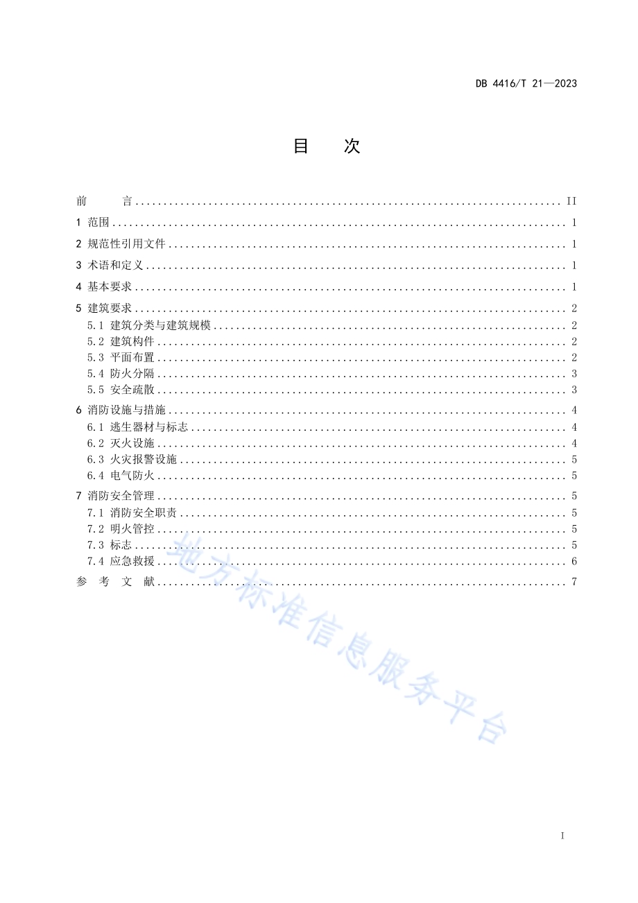 《乡村民宿消防管理规范》DB 4416／T 21-2023.pdf_第3页