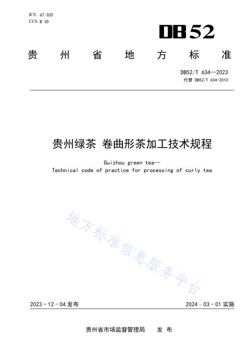 贵州绿茶 卷曲形茶加工技术规程DB52／T 634-2023.pdf