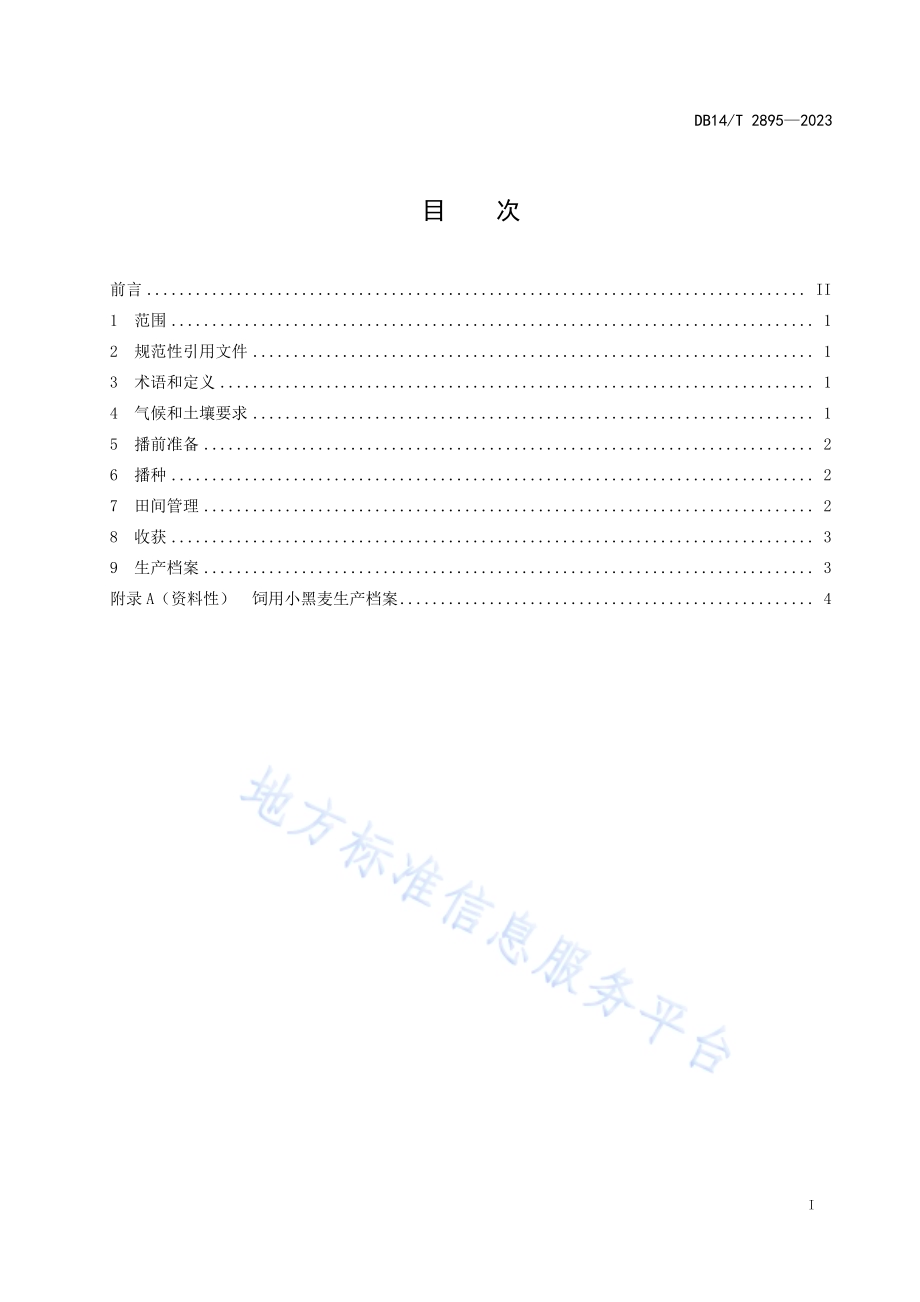 冬闲田饲用小黑麦栽培技术规程DB14／T 2895—2023.pdf_第3页