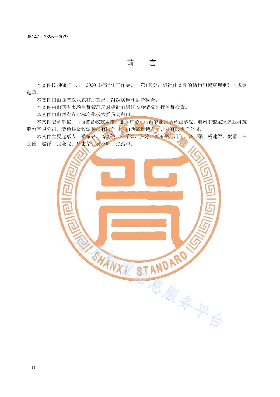 冬闲田饲用小黑麦栽培技术规程DB14／T 2895—2023.pdf_第4页