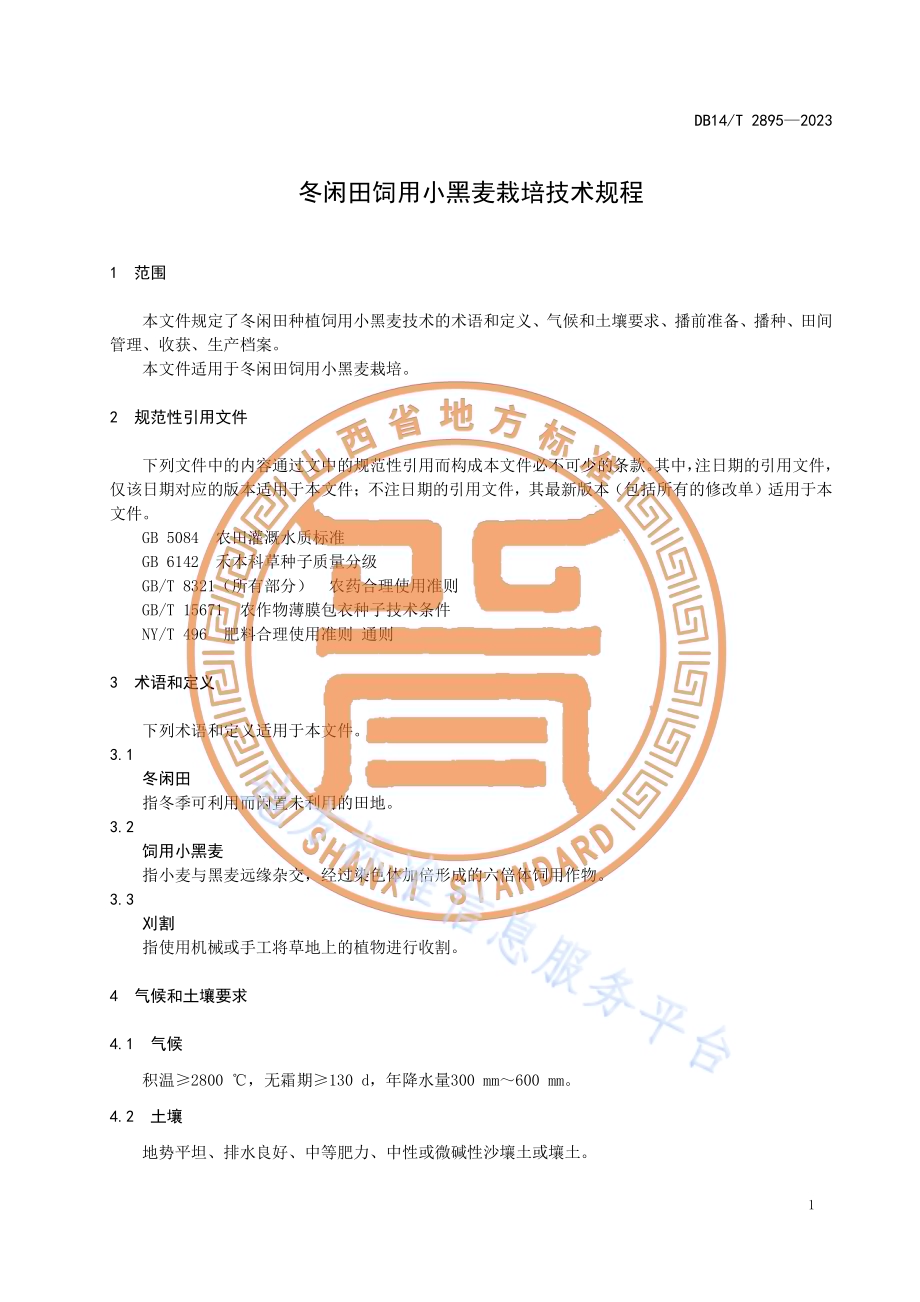 冬闲田饲用小黑麦栽培技术规程DB14／T 2895—2023.pdf_第5页