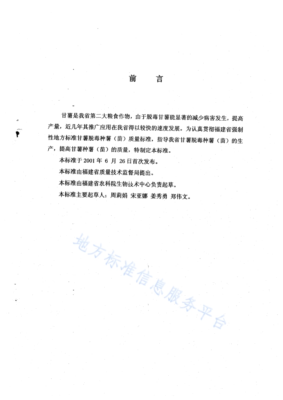 甘薯脱毒种薯（苗）生产技术规范DB35／T 131.1-2001.pdf_第2页