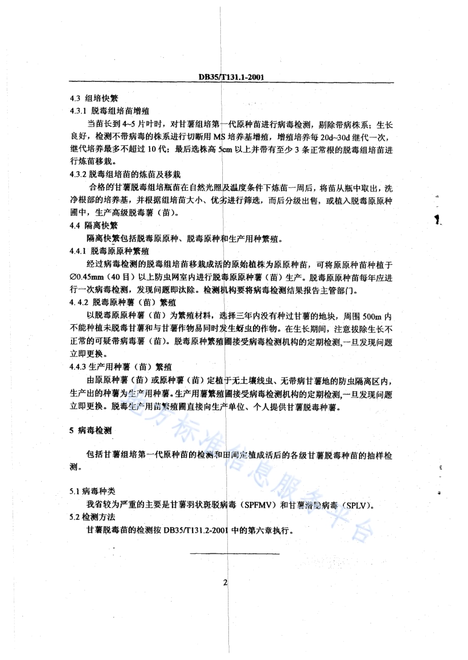 甘薯脱毒种薯（苗）生产技术规范DB35／T 131.1-2001.pdf_第4页