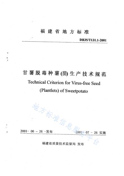 甘薯脱毒种薯（苗）生产技术规范DB35／T 131.1-2001.pdf