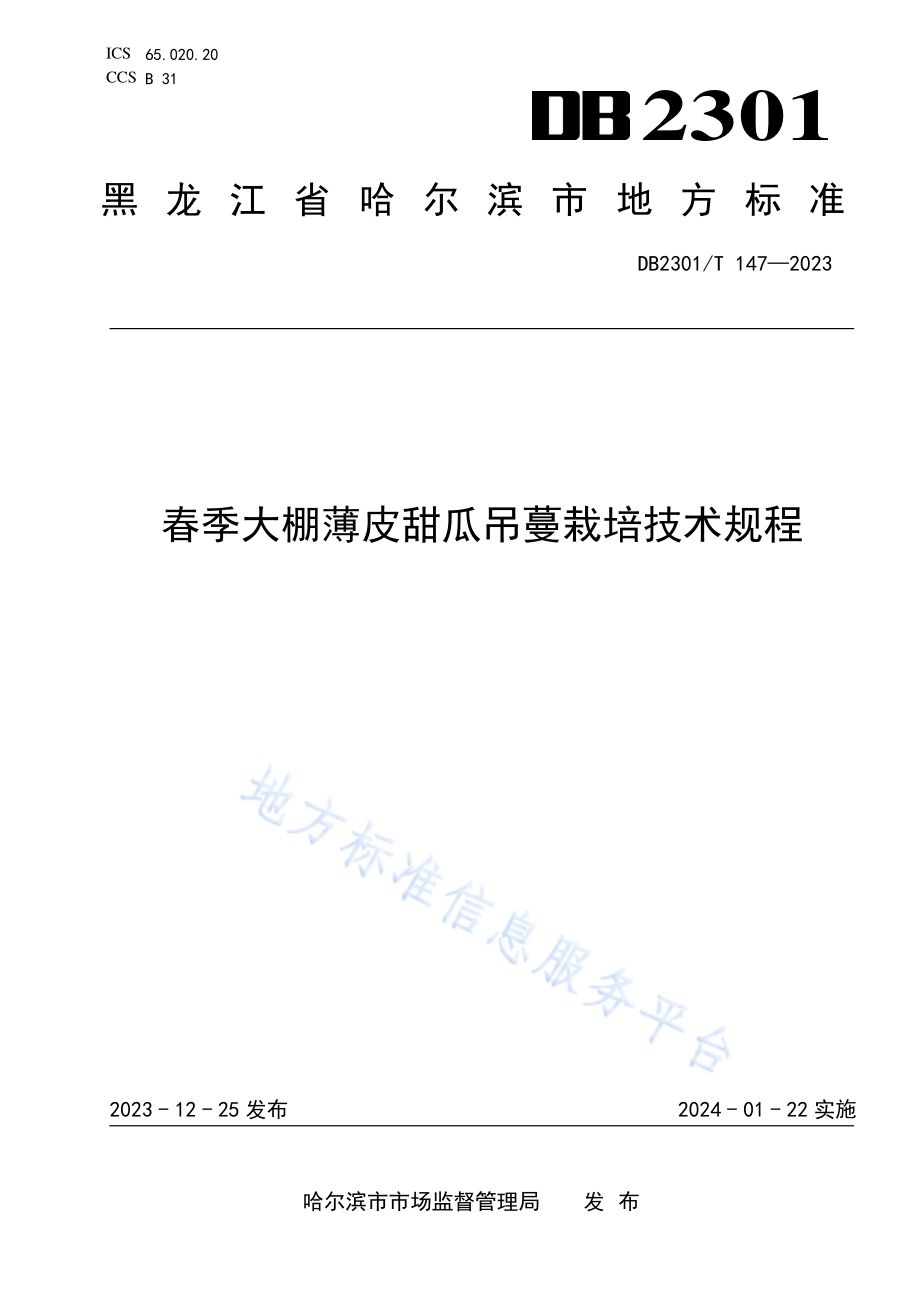 春季大棚薄皮甜瓜吊蔓栽培技术规程DB2301／T 147-2023.pdf_第1页