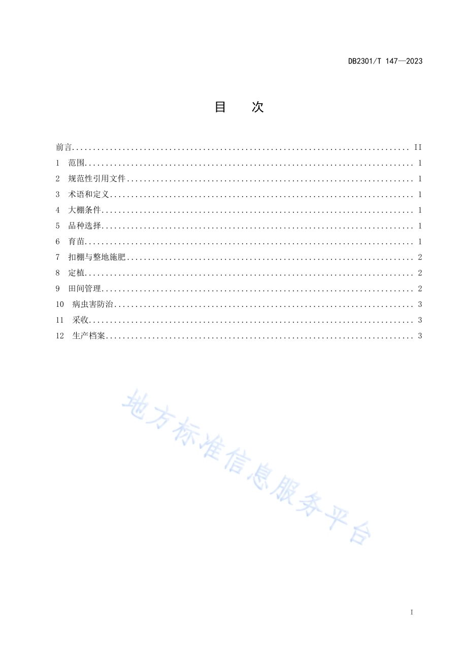 春季大棚薄皮甜瓜吊蔓栽培技术规程DB2301／T 147-2023.pdf_第2页