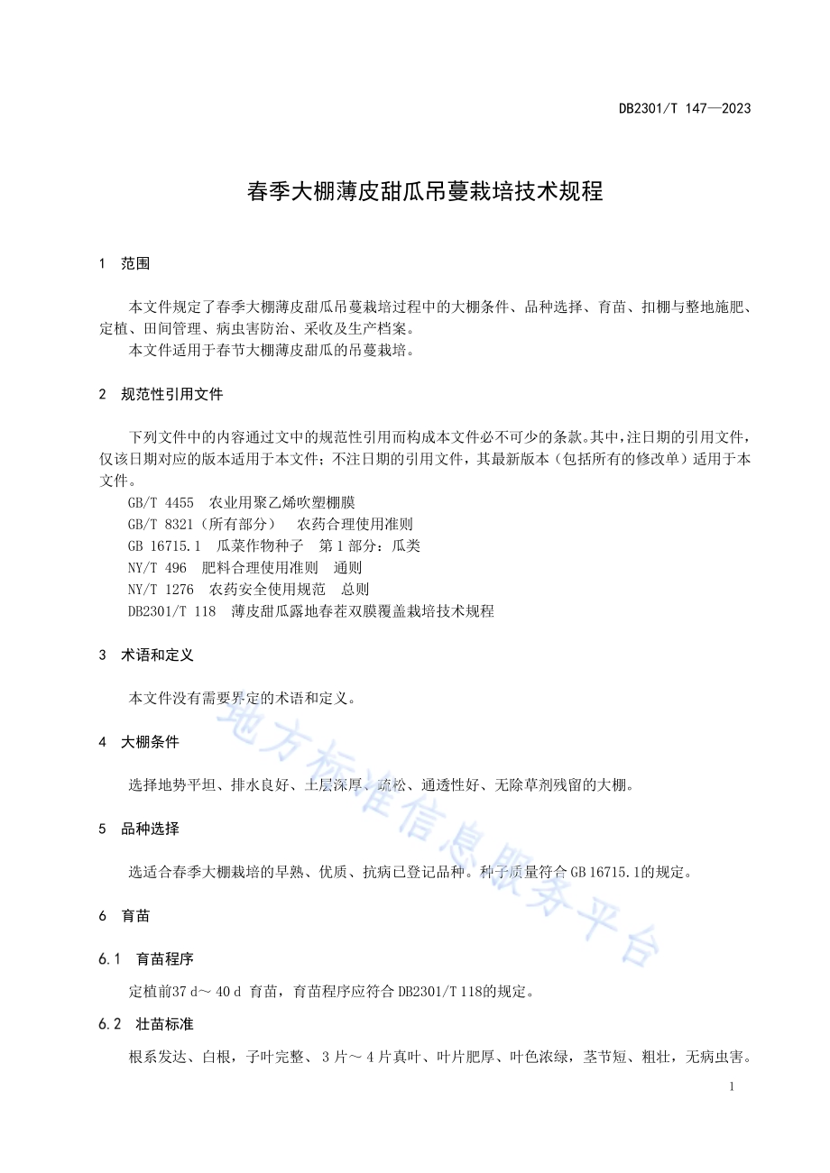 春季大棚薄皮甜瓜吊蔓栽培技术规程DB2301／T 147-2023.pdf_第4页